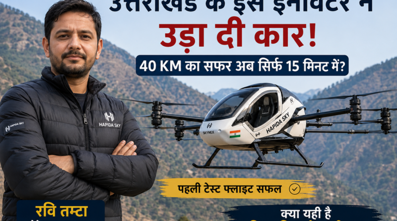 उत्तराखंड के आविष्कारक रवि तम्टा HAPIDA SKYNeX इलेक्ट्रिक फ्लाइंग कार के साथ