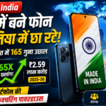 भारत में बने स्मार्टफोन का बढ़ता निर्यात और 165 गुना वृद्धि