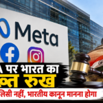 Meta को भारत की दो टूक: ग्लोबल पॉलिसी नहीं चलेगी, भारतीय कानून मानना होगा