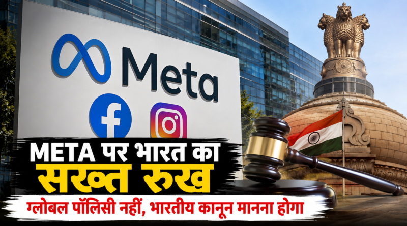 Meta को भारत की दो टूक: ग्लोबल पॉलिसी नहीं चलेगी, भारतीय कानून मानना होगा