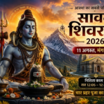 सावन शिवरात्रि 2026 पर भगवान शिव की दिव्य छवि और शिवलिंग