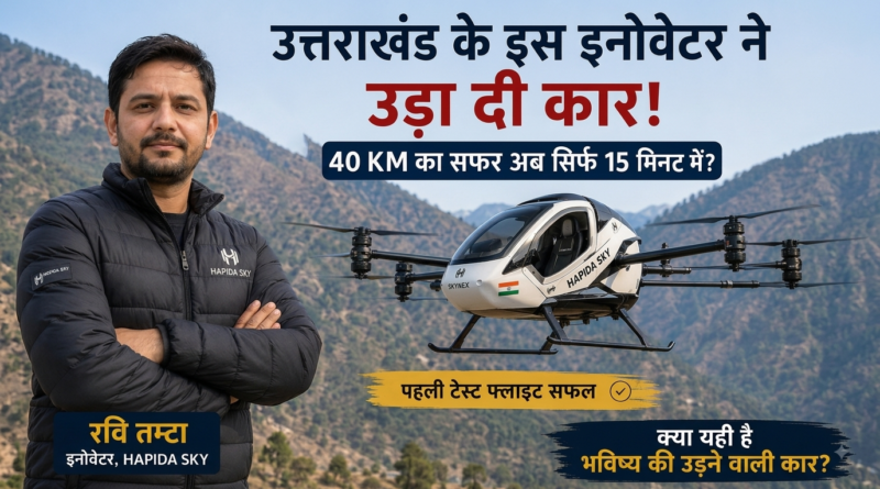 उत्तराखंड के आविष्कारक रवि तम्टा HAPIDA SKYNeX इलेक्ट्रिक फ्लाइंग कार के साथ